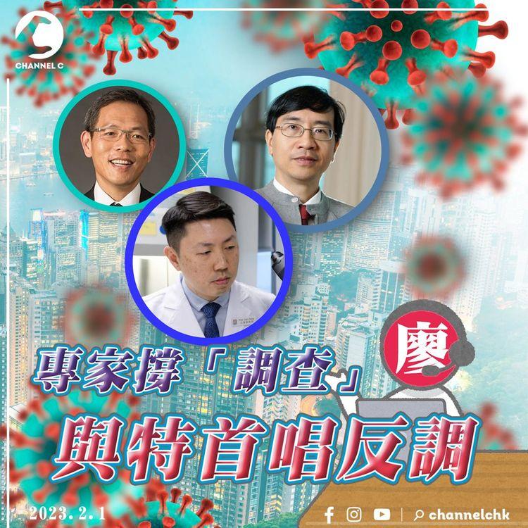 #臨瞓頭條 | 專家們不同說法撐檢討疫情 強調非追究問責政府 孔繁毅憂內部調查有盲點