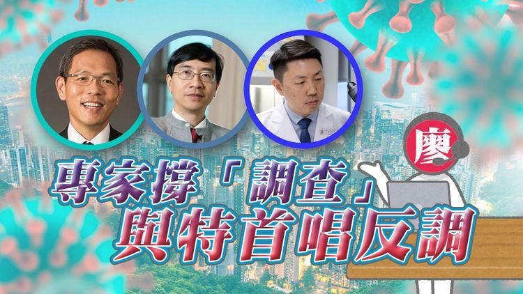 #臨瞓頭條 | 專家們不同說法撐檢討疫情 強調非追究問責政府 孔繁毅憂內部調查有盲點