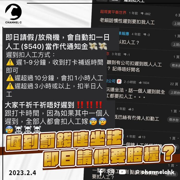 炒散大控訴！遲到要扣人工＋連坐法 即日請假要$540代通知金！？拆解遲到扣人工之謎！