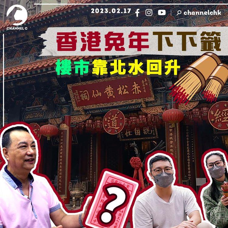 Channel C求籤｜香港下下籤切勿忌才 樓市上上籤有望回升 股市中平先升後跌