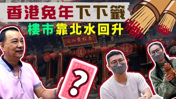 Channel C求籤｜香港下下籤切勿忌才 樓市上上籤有望回升 股市中平先升後跌
