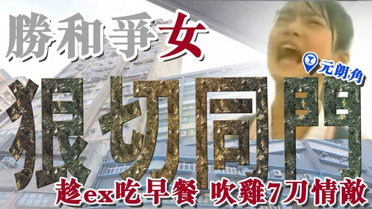 勝和爭女 狠切同門！趁ex陪仔吃早餐 吹雞7刀情敵｜元朗同座工廈酒吧 4個月3捲裁人案｜江湖速報