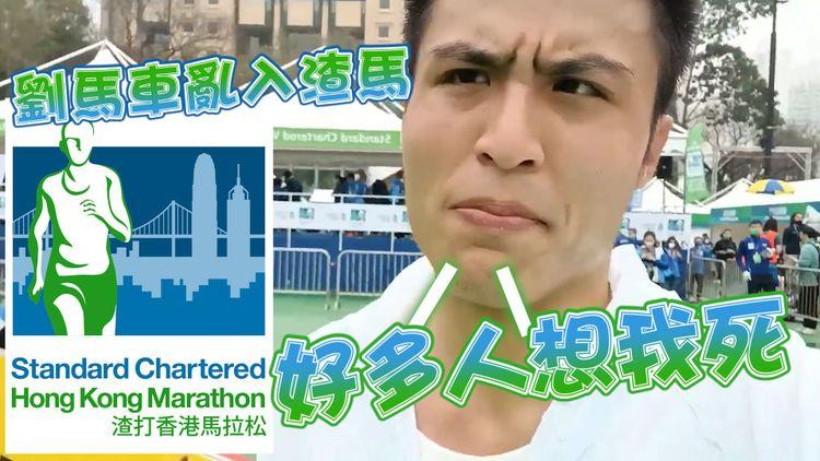 劉馬車無報名亂入渣馬 稱：好多人想我死 會去警署備案 田總展開調查