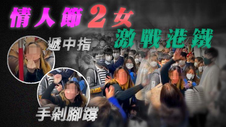 情人節2女激戰港鐵！手剁腳𨅝遞中指：阿婆 攬炒吖？X你娘親｜SAGAMI相模香港特約