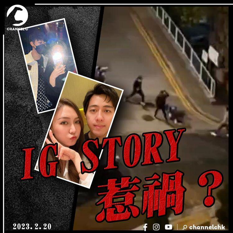 江湖速報｜KOL張欣欣男性朋友被切案 與IG PO前妻STORY有關？張欣欣否認Alex為其男友