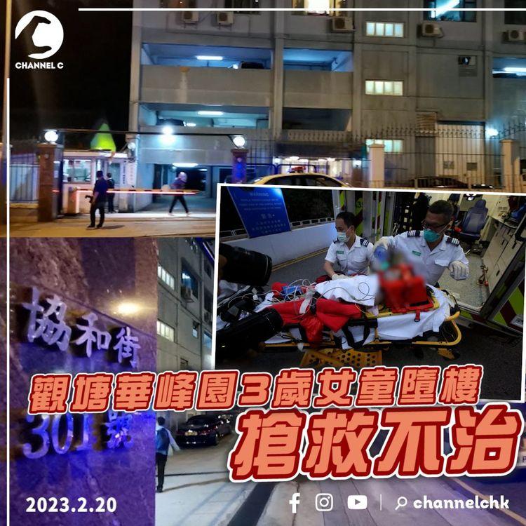 慘劇！觀塘華峰園3歲女童墮樓 發現無窗花無上鎖 送院搶救不治