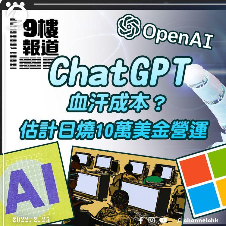 #9樓報道 | 《時代雜誌》揭ChatGPT背後辛酸 時薪少於$2美金標籤暗黑網絡發言 微軟加強投資挑機Google？