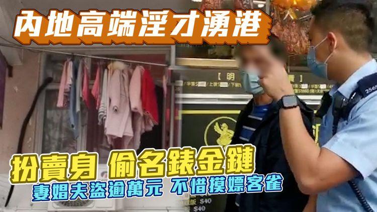 直擊內地淫才湧港 扮賣身偷名錶金鏈！妻娼夫盜逾萬元 不惜摸嫖客雀 揭高端竊財首技｜通關3周爆9宗多涉同黨 深水埗荃灣元朗淪陷