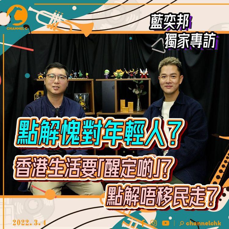#藍奕邦回歸｜嘆年輕人好慘 喺香港最食屎時勢長大｜明星Q&A (3/3)