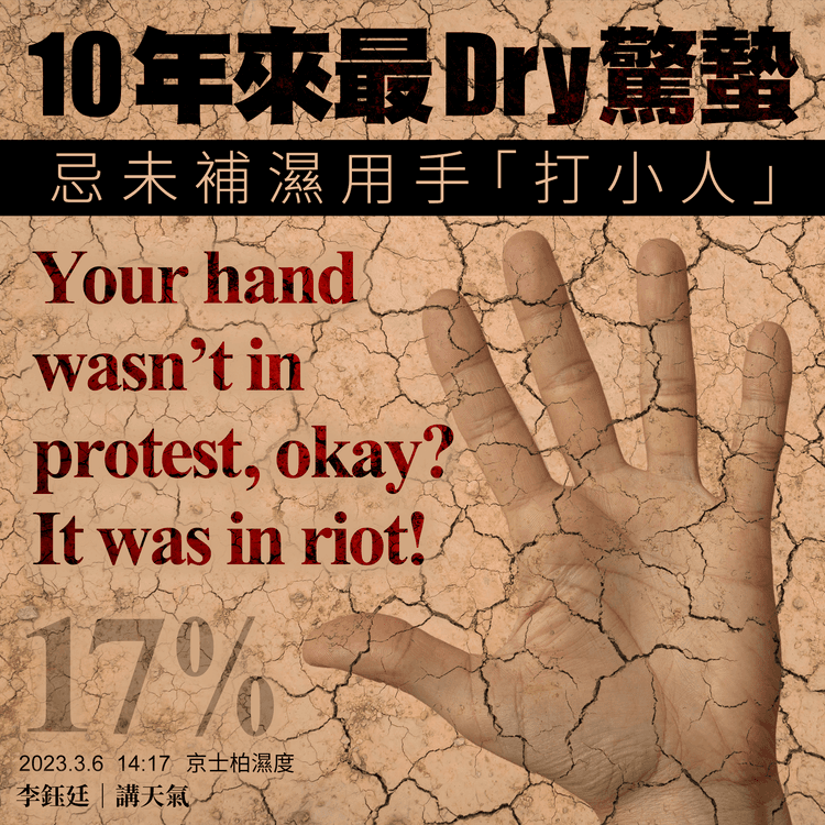 港10年來最Dry驚蟄！京士柏濕度17% 忌未補濕用手打小人：它在暴動非抗議｜天氣師李鈺廷