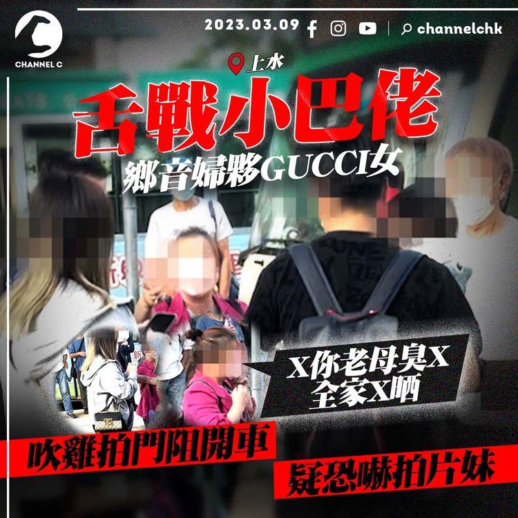 鄉音婦夥GUCCI女舌戰小巴佬！吹雞拍門阻開車 咒罵全家X 疑恐嚇拍片妹｜上水廣場｜SAGAMI相模香港特約