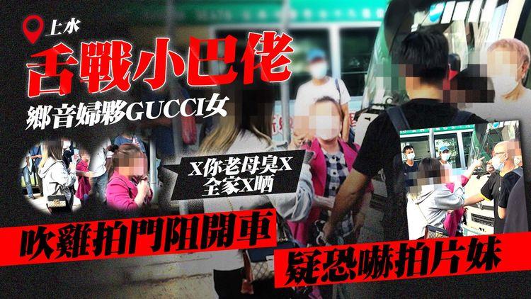 鄉音婦夥GUCCI女舌戰小巴佬！吹雞拍門阻開車 咒罵全家X 疑恐嚇拍片妹｜上水廣場｜SAGAMI相模香港特約
