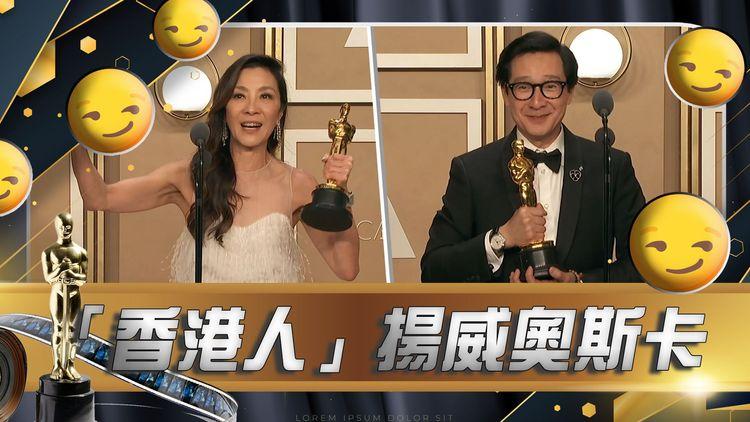 楊紫瓊奪奧斯卡影后成華裔第一人！關繼威奪最佳男配 曾在香港住越南難民營！奇異女俠玩救宇宙成大贏家