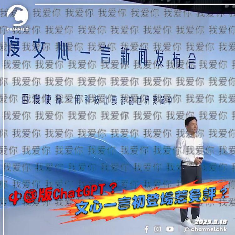 #9樓報道 | 網民嘲諷「人工智障」百度版ChatGPT表現失禮？ 發佈會播片避即席示範