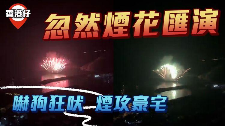 忽然3月中煙花匯演 賀某船商50周年！煙攻豪宅傳燶味 直擊嚇狗狂吠 流浪動物再受驚？｜鴨脷洲香港仔海峽｜齊柏林熱狗店特約爆片爆相