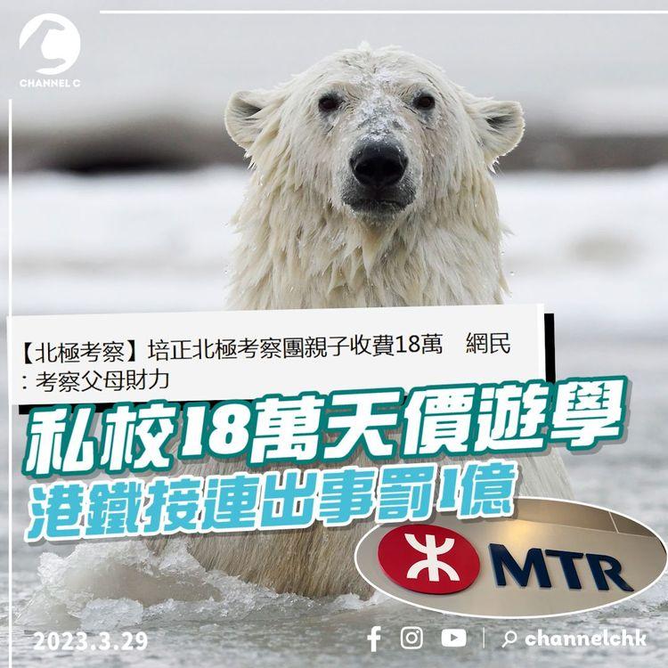 #臨瞓頭條 | 培正小學搞18萬親子北極團 港鐵純利賺近百億照加價 內地平價旅行團分流