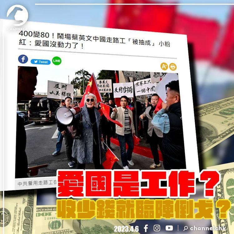 抗議蔡英文訪美400鎂變80鎂 小粉紅：搞得愛國都無動力 | 蔡英文晤麥卡錫 中國強烈抗議派船巡台灣海峽