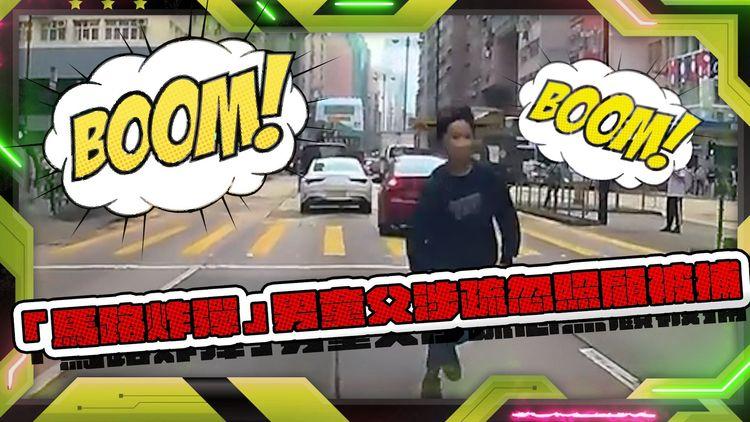 馬路炸彈！13歲男童油麻地馬路狂奔 男童父涉疏忽照顧被捕 前科累累曾多區閃出馬路