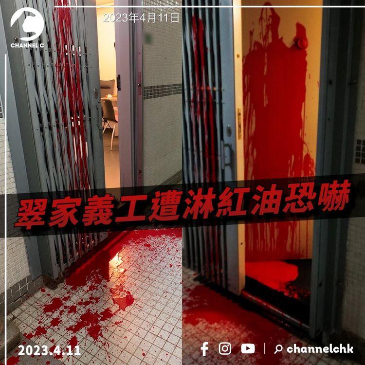 翠林邨業主大會前夕 「翠家」義工屋企再被淋紅油恐嚇
