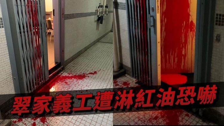 翠林邨業主大會前夕 「翠家」義工屋企再被淋紅油恐嚇