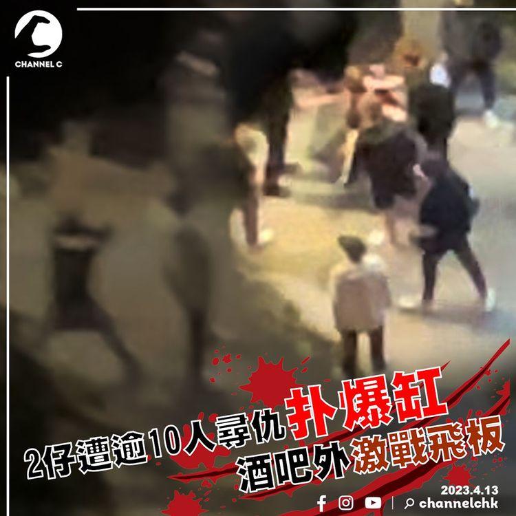 大埔2仔遭逾10人尋仇扑爆缸！直擊酒吧外激戰飛板｜北部刀會區｜齊柏林熱狗店特約爆片爆相