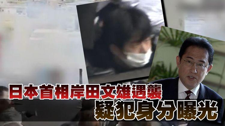 有片！日本首相岸田文雄和歌山遇襲 現場傳出爆炸聲 冒出大量白煙 施襲男子身分曝光！