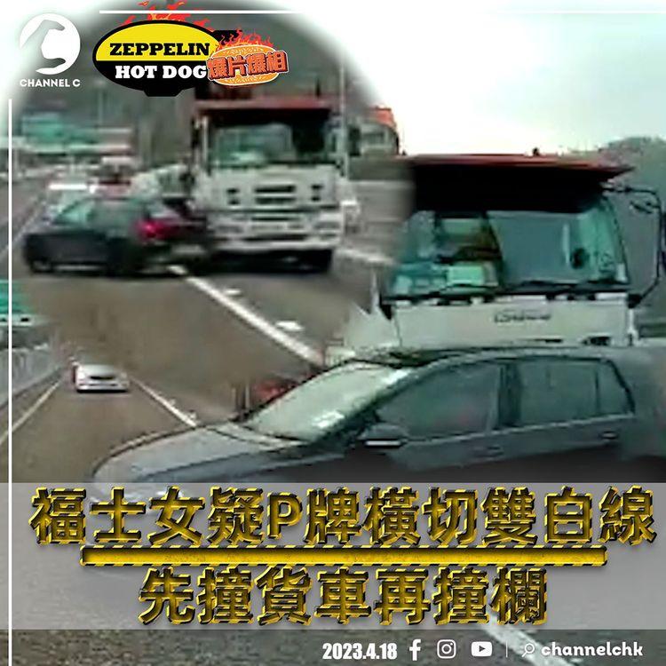 福士女疑P牌青嶼幹線橫切雙白線 先撞貨車再撞欄｜齊柏林熱狗店特約爆片爆相