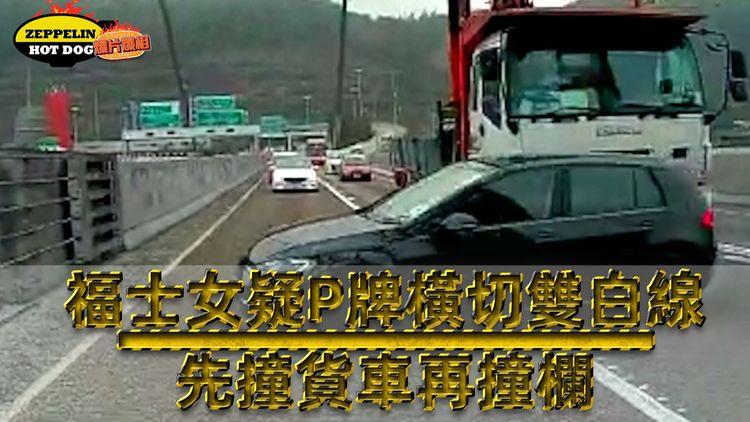 福士女疑P牌青嶼幹線橫切雙白線 先撞貨車再撞欄｜齊柏林熱狗店特約爆片爆相