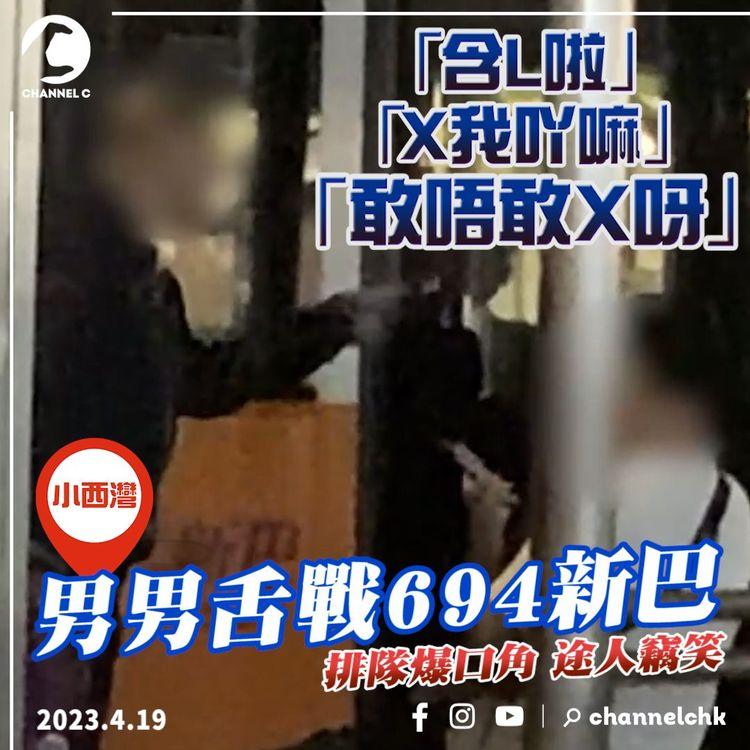 直擊男男舌戰694新巴！排隊爆口角「含L啦！X我吖嘛！敢唔敢X呀」途人竊笑｜小西灣邨巴士阿叔2.0｜SAGAMI相模香港特約