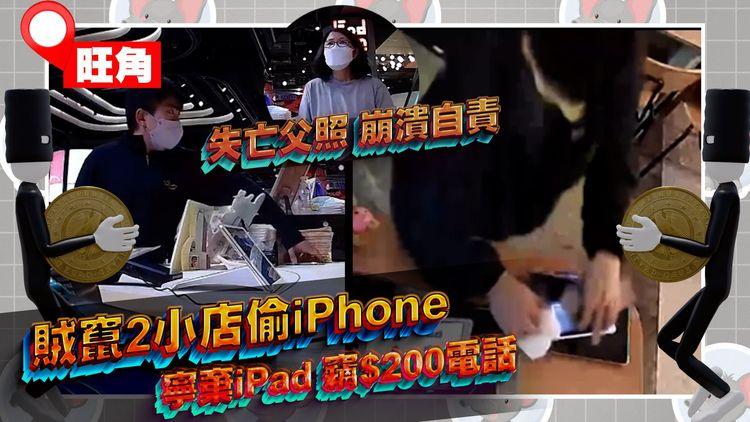 狂賊竄旺角2小店專偷iPhone！痛失亡父照 婦崩潰自責｜天眼揭怪盜寧棄iPad 竊$200電話阻接單｜T.O.P商場呦呦鹿鳴布丁燒｜通菜街甜記餃子