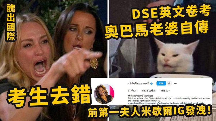 醜出國際｜DSE英文卷考奧巴馬老婆自傳 考生去錯前第一夫人米歇爾IG發洩！
