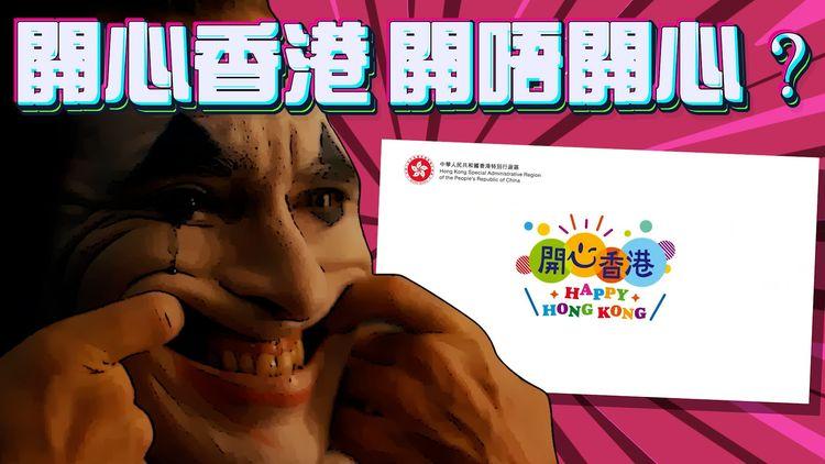 開心啲啦！星期六全港戲院$30張飛 政府花2000萬搞「開心香港」！麥美娟：開心好難有KPI