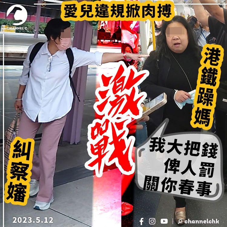 港鐵躁媽激戰糾察嬸！愛兒違規掀肉搏 母狂嗆：我大把錢俾人罰 關你春事｜東鐵綫太和往太埔墟｜SAGAMI相模香港特約