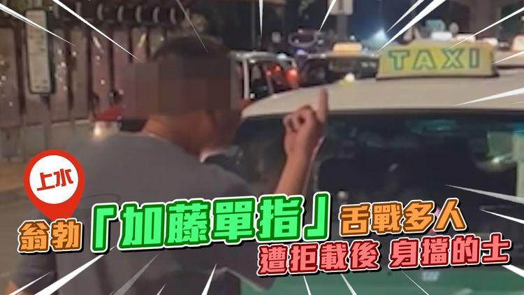 翁勃「加藤單指」舌戰群眾！遭拒載後身擋的士 忽插水躺平咁激？｜上水港鐵站外｜SAGAMI相模香港特約
