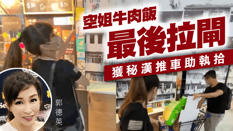 直擊藍店空姐牛肉飯最後拉閘！郭德英獲秘漢推車助執拾 不答記者提問