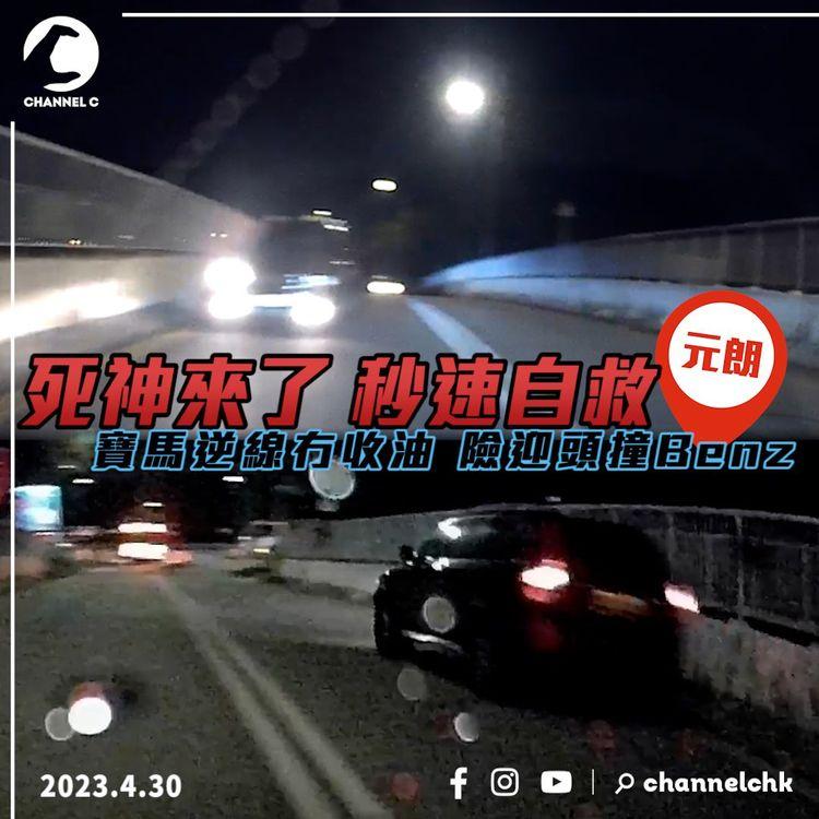 死神來了！寶馬逆線冇收油 險迎頭撞Benz 車cam揭平治秒速自救｜馬路炸彈直擊｜元朗錦田｜齊柏林熱狗店特約爆片爆相