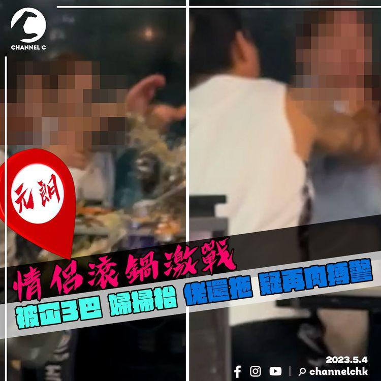 情侶元朗滾鍋激戰！被冚3巴婦掃枱 佬離譜還拖 疑再肉搏警 醉稱女友懶沖廁又切他｜北部刀會區