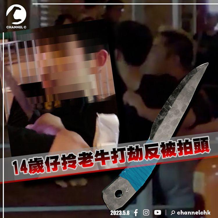 獨家有片！U14刀手擸老牛打劫反被擒 被劫者狂用老牛拍疑犯頭｜齊柏林熱狗店特約爆片爆相