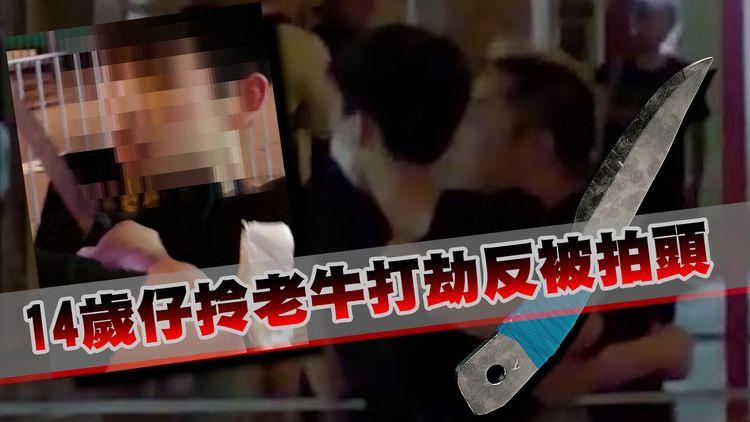 獨家有片！U14刀手擸老牛打劫反被擒 被劫者狂用老牛拍疑犯頭｜齊柏林熱狗店特約爆片爆相
