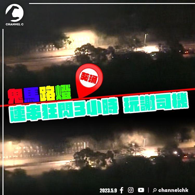外星人襲港？離奇路燈 連串狂閃逾3小時！馬路變Disco玩謝司機 成因竟然係咁｜葵涌青山公路｜齊柏林熱狗店特約爆片爆相