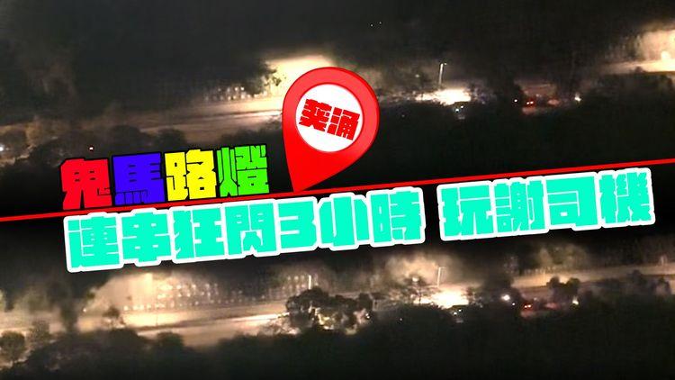 外星人襲港？離奇路燈 連串狂閃逾3小時！馬路變Disco玩謝司機 成因竟然係咁｜葵涌青山公路｜齊柏林熱狗店特約爆片爆相