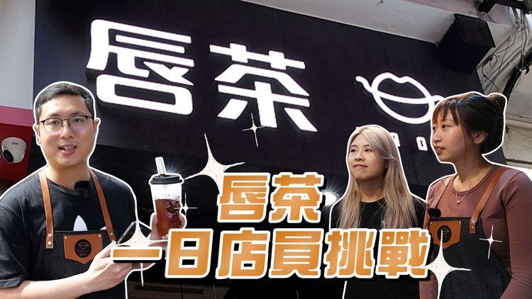 唇茶送你6000杯手工茶 旁白師率先一日店員體驗