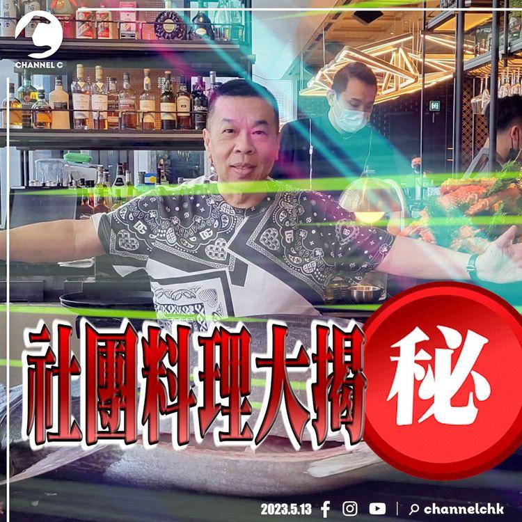 江湖速報(多圖)｜豪擲過百萬幫14K肥九搞飯局 O記到場登記！揭露社團料理菜式