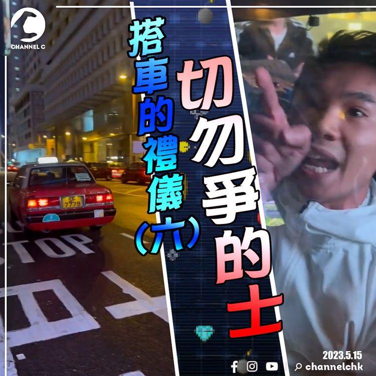 情越雙黃線！廣東道截的士被打尖 疑似自由行嬲到拍玻璃｜搭車的禮儀