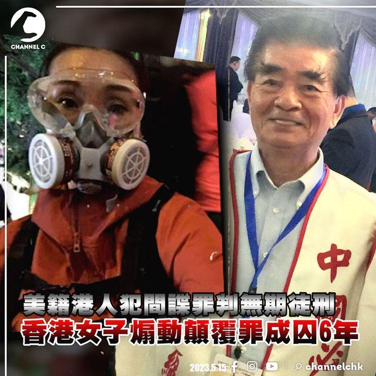 曾參與「反修例」香港女子煽動顛覆罪成囚6年｜愛國美籍港人間諜罪成判無期徒刑 曾撐國安法