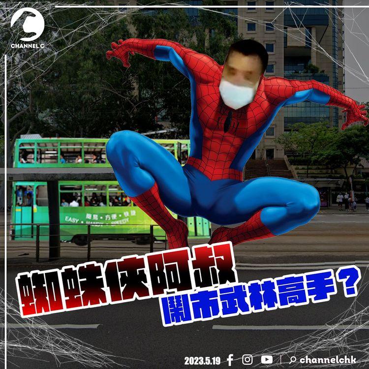 鬧市武林高手？蜘蛛阿叔搶劫事敗 電車上層跳落車站車頂逃走｜齊柏林熱狗店特約爆片爆相