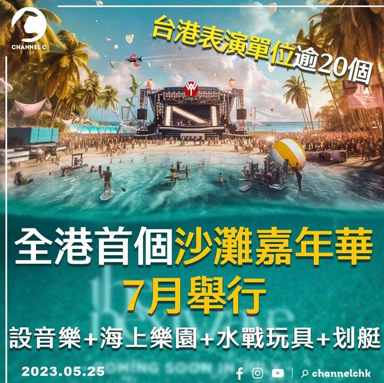 全港首個沙灘嘉年華7月舉行 音樂+海上樂園+水戰玩具+划艇 台港表演單位逾20個