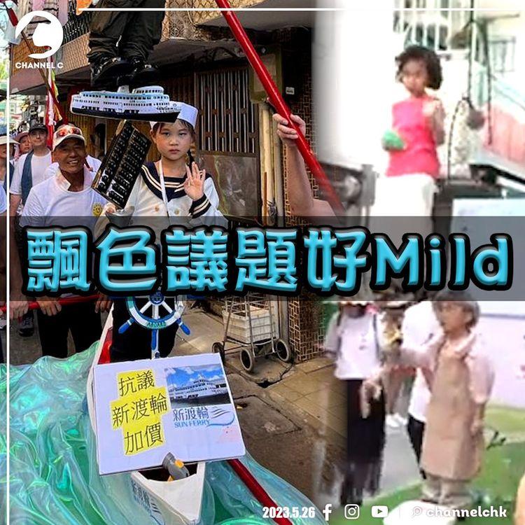 飄色議題好Mild 抗議新渡輪加價！阿華田「冰心平安包」食到透心涼