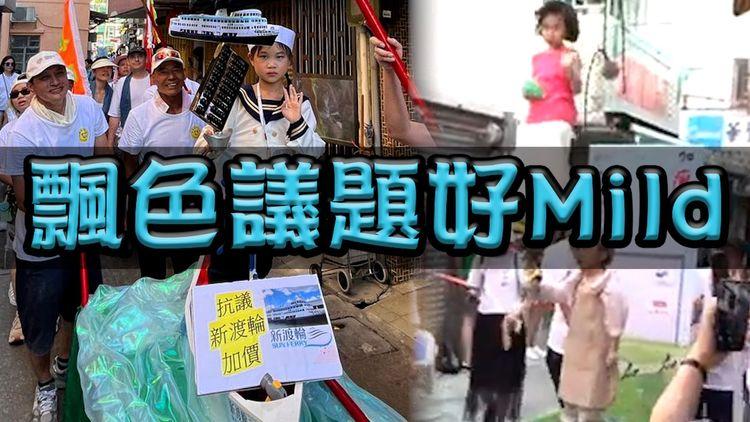 飄色議題好Mild 抗議新渡輪加價！阿華田「冰心平安包」食到透心涼