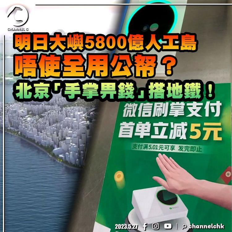 #臨瞓頭條 | 政府財技了得？交椅洲人工島唔使100%畀公帑 微信新推「手掌支付」更安全？城大養乳牛「動物傳心」好開心